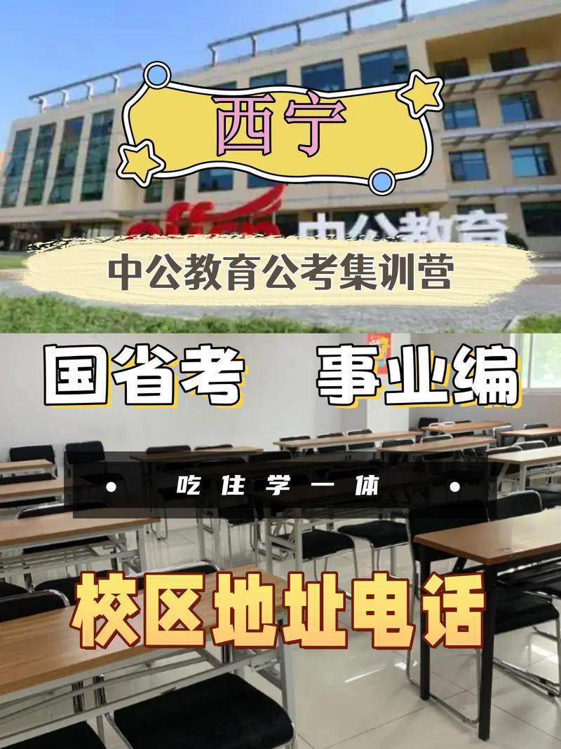 西宁中公教育咨询热线及教育咨询服务指南